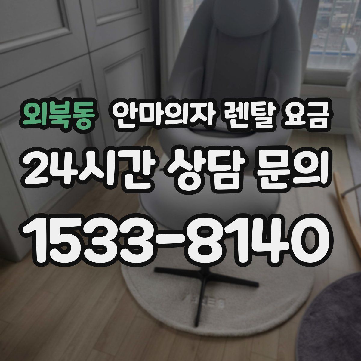 외북동 안마의자 렌탈 요금