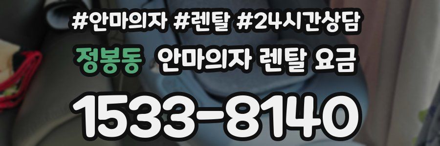 정봉동 안마의자 렌탈 요금