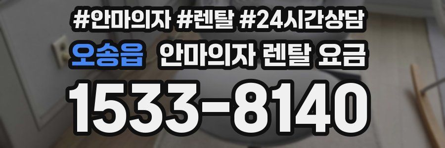 오송읍 안마의자 렌탈 요금