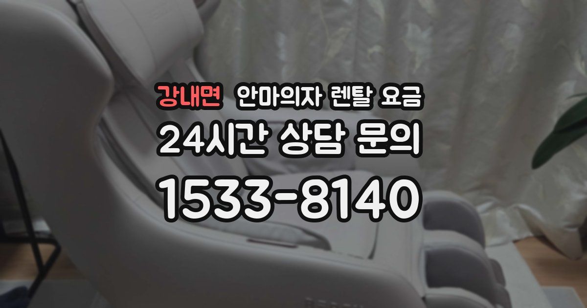강내면 안마의자 렌탈 요금