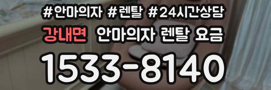 강내면 안마의자 렌탈 요금
