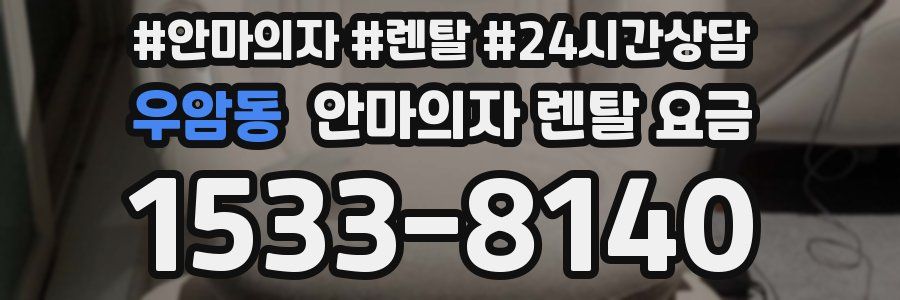 우암동 안마의자 렌탈 요금