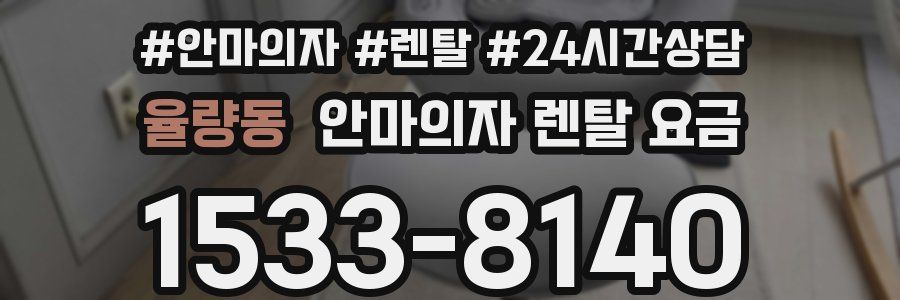 율량동 안마의자 렌탈 요금
