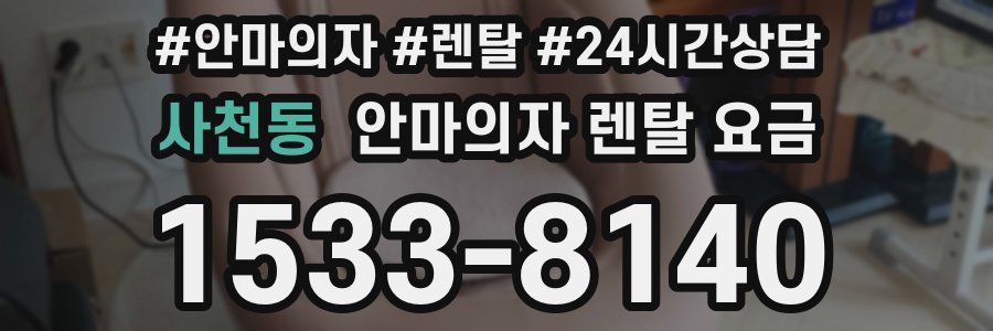 사천동 안마의자 렌탈 요금