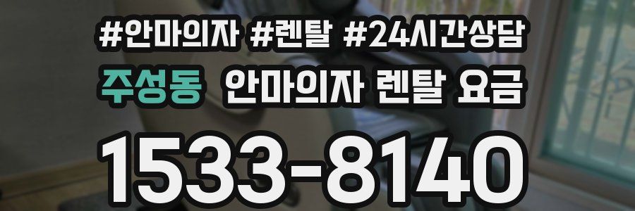 주성동 안마의자 렌탈 요금