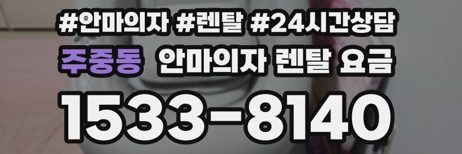 주중동 안마의자 렌탈 요금