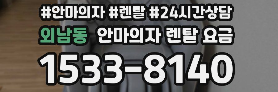 외남동 안마의자 렌탈 요금