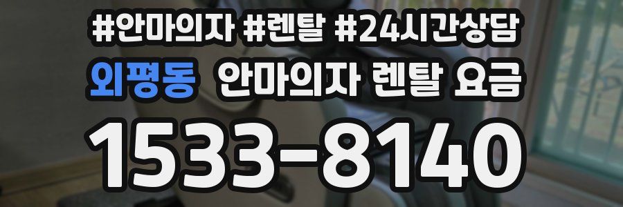 외평동 안마의자 렌탈 요금