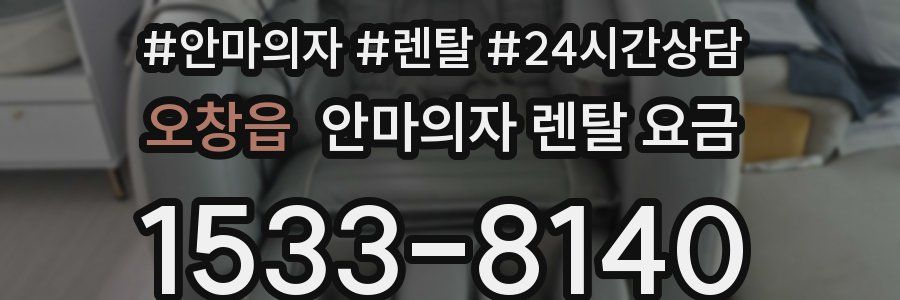 오창읍 안마의자 렌탈 요금