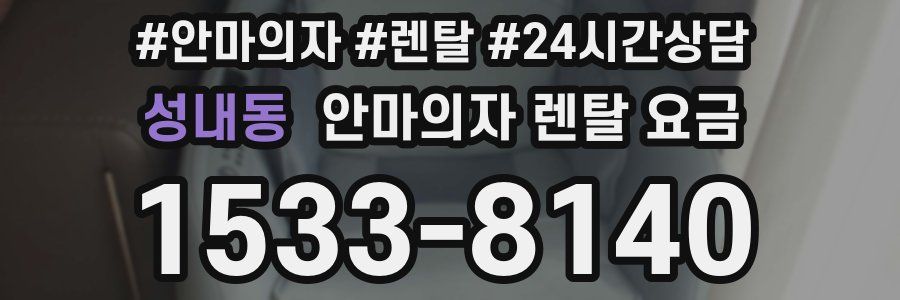 성내동 안마의자 렌탈 요금