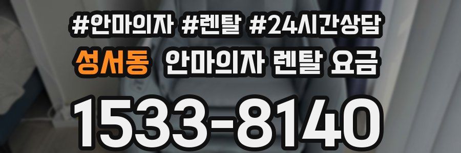 성서동 안마의자 렌탈 요금