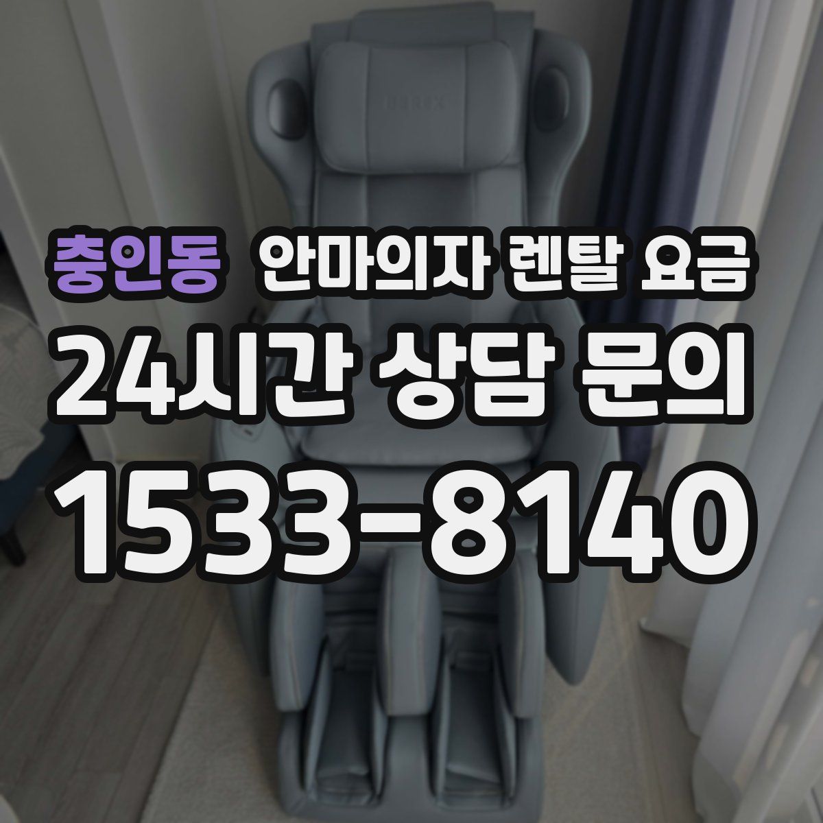 충인동 안마의자 렌탈 요금