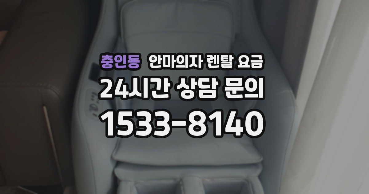 충인동 안마의자 렌탈 요금