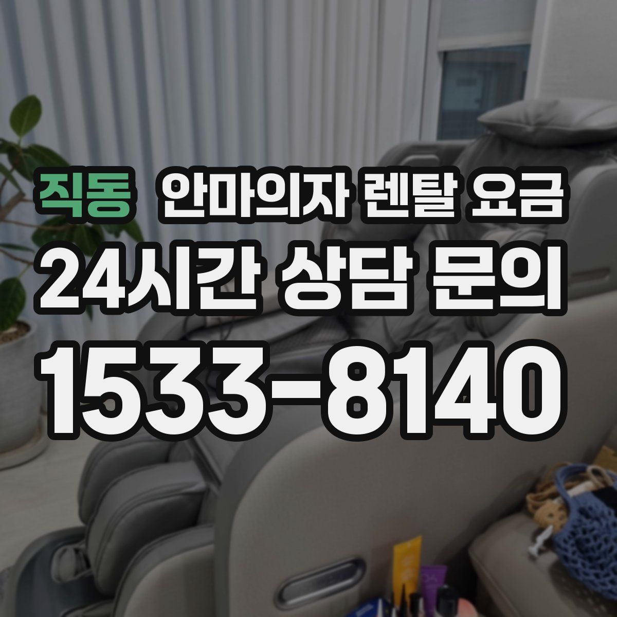 직동 안마의자 렌탈 요금
