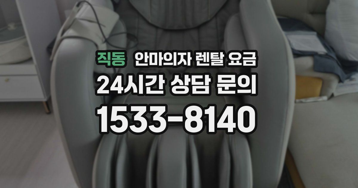 직동 안마의자 렌탈 요금