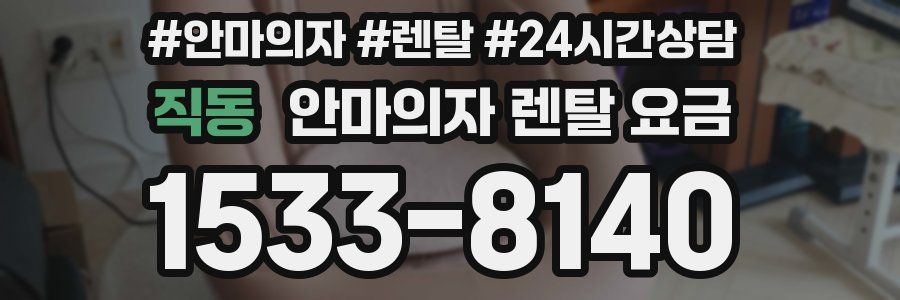 직동 안마의자 렌탈 요금