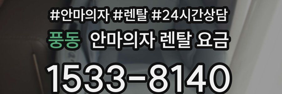 풍동 안마의자 렌탈 요금