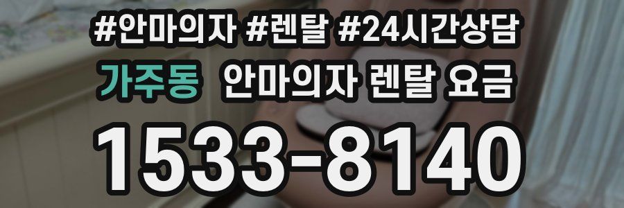 가주동 안마의자 렌탈 요금