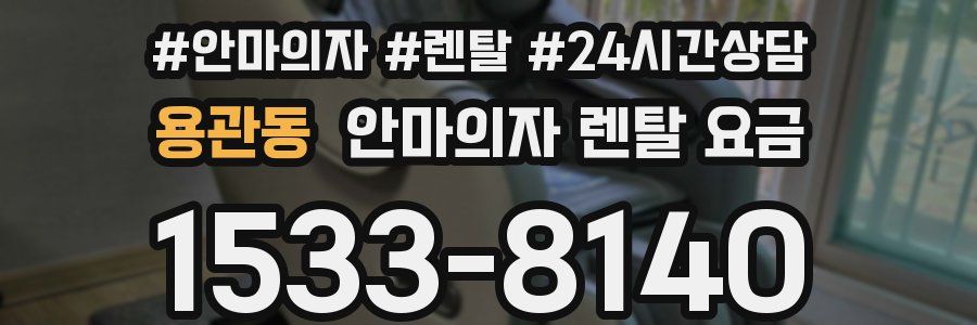 용관동 안마의자 렌탈 요금