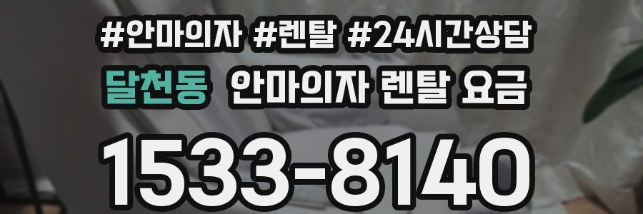 달천동 안마의자 렌탈 요금