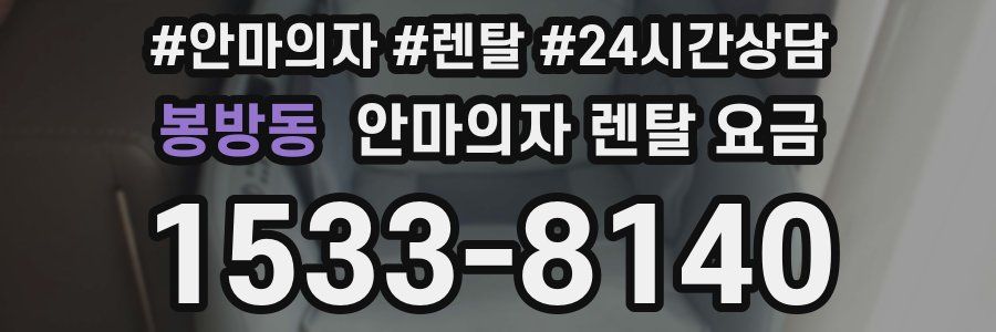 봉방동 안마의자 렌탈 요금