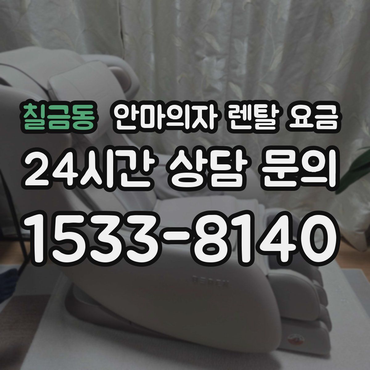 칠금동 안마의자 렌탈 요금