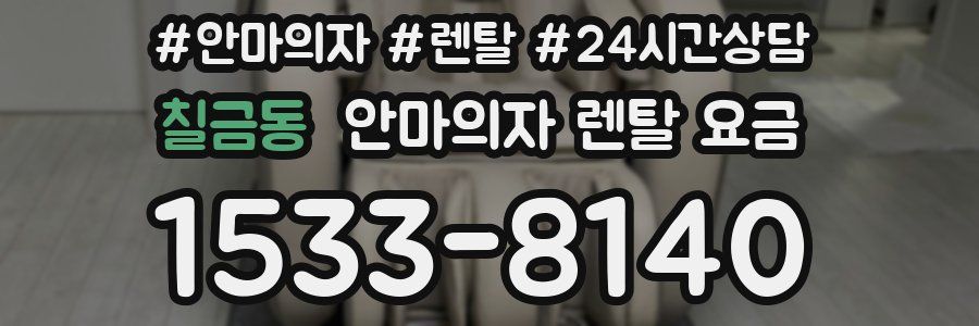 칠금동 안마의자 렌탈 요금