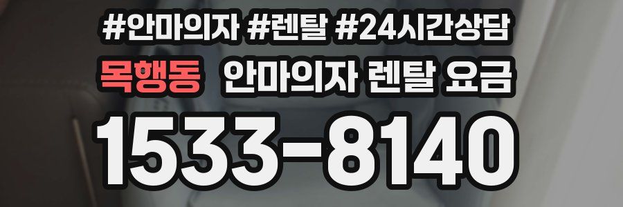 목행동 안마의자 렌탈 요금