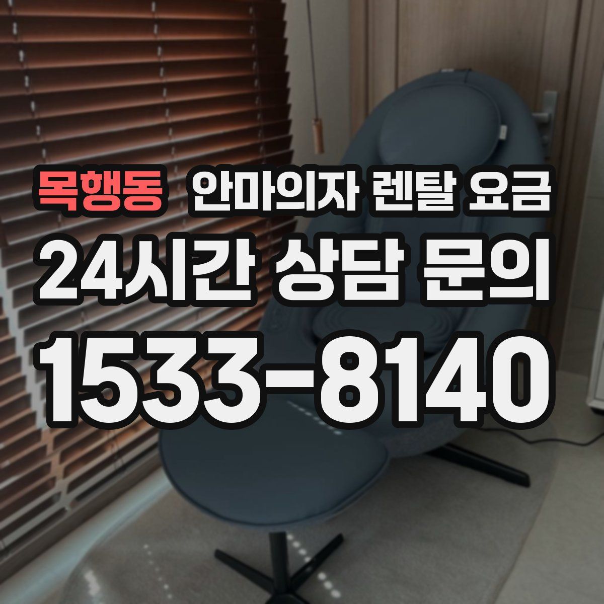 목행동 안마의자 렌탈 요금