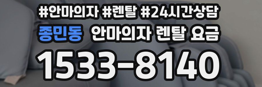 종민동 안마의자 렌탈 요금
