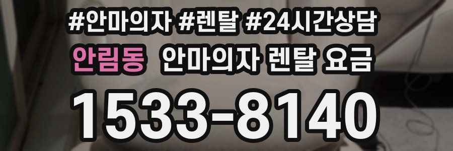 안림동 안마의자 렌탈 요금