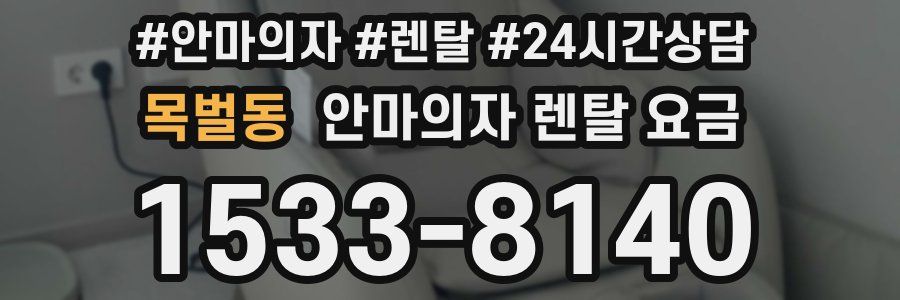 목벌동 안마의자 렌탈 요금