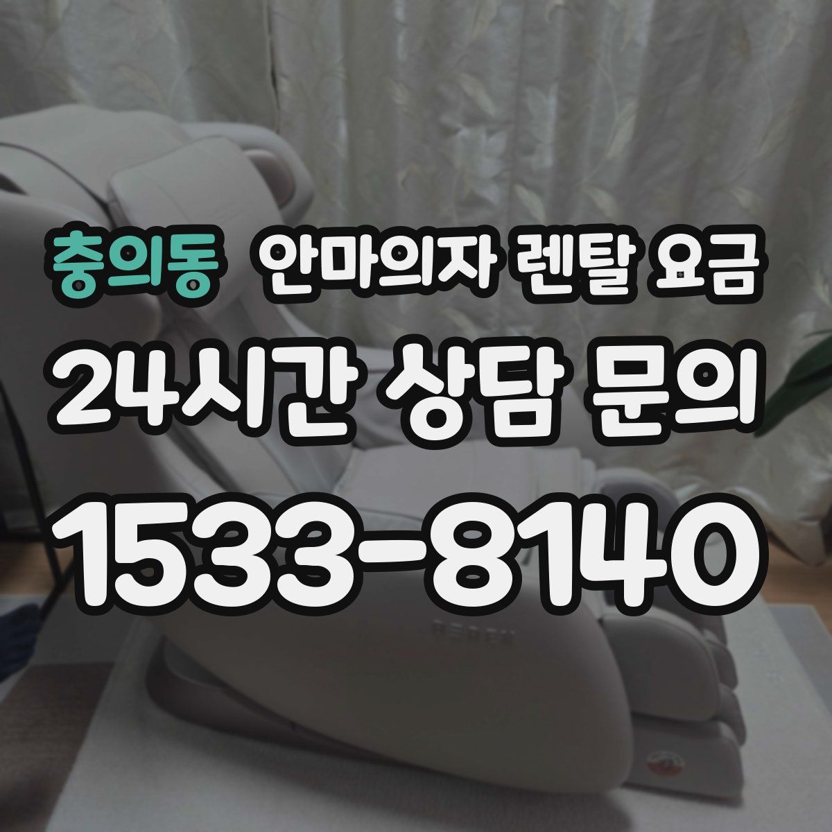 충의동 안마의자 렌탈 요금