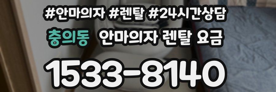 충의동 안마의자 렌탈 요금