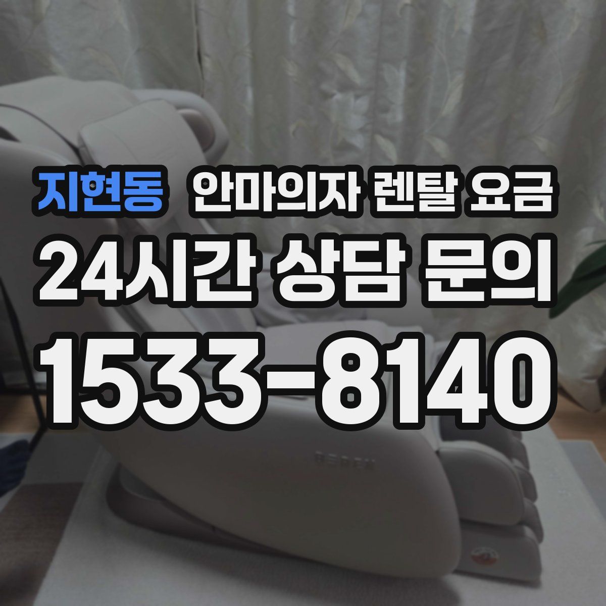 지현동 안마의자 렌탈 요금