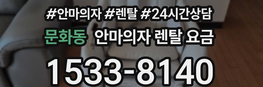 문화동 안마의자 렌탈 요금