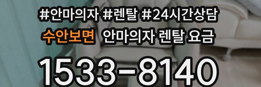 수안보면 안마의자 렌탈 요금