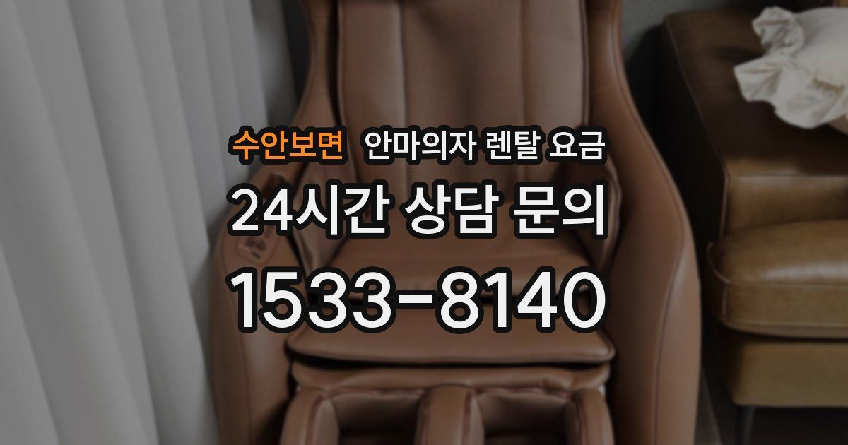 수안보면 안마의자 렌탈 요금