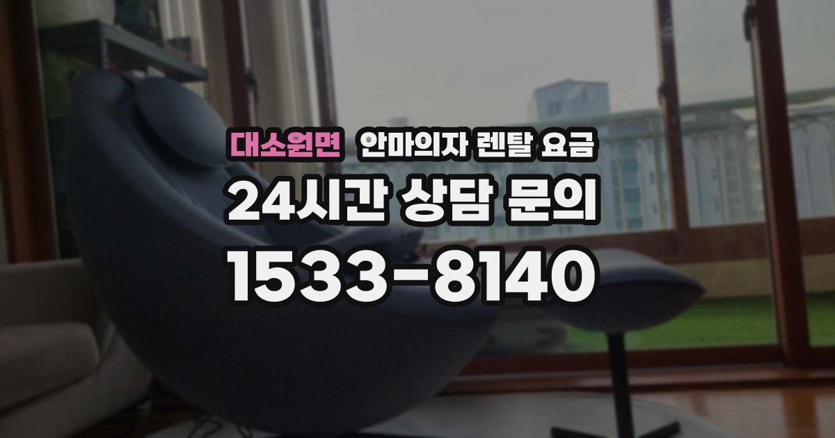 대소원면 안마의자 렌탈 요금