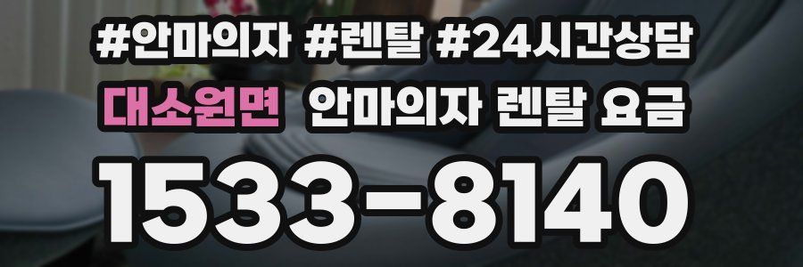 대소원면 안마의자 렌탈 요금