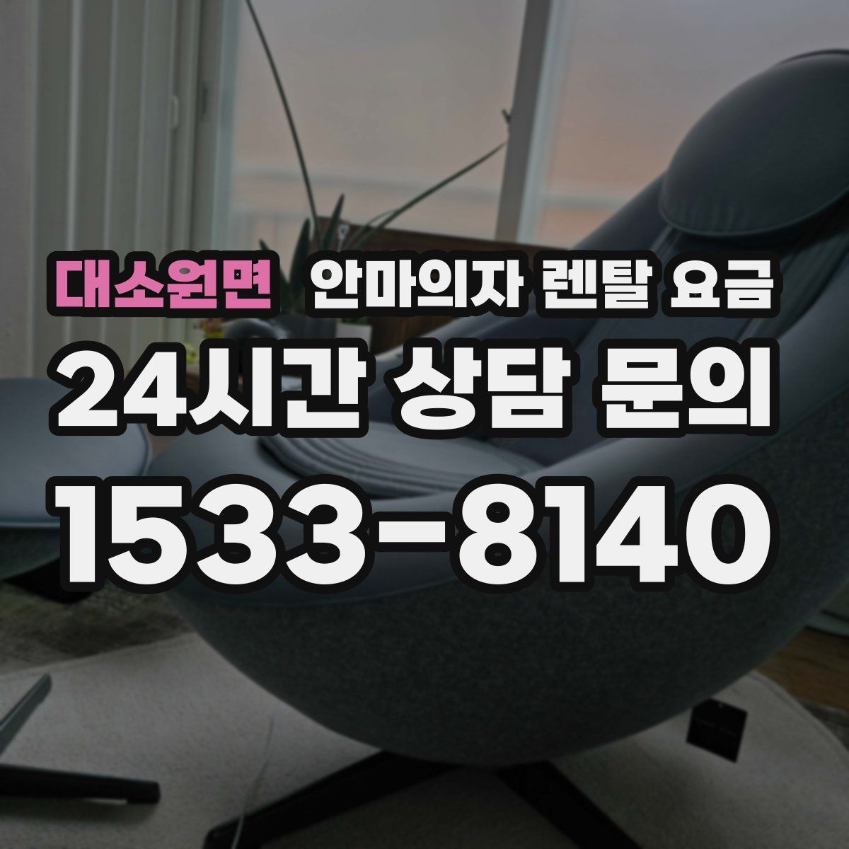 대소원면 안마의자 렌탈 요금