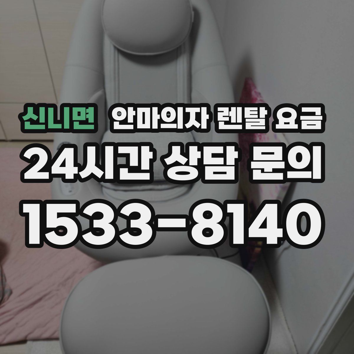 신니면 안마의자 렌탈 요금