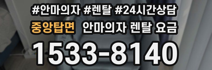 중앙탑면 안마의자 렌탈 요금