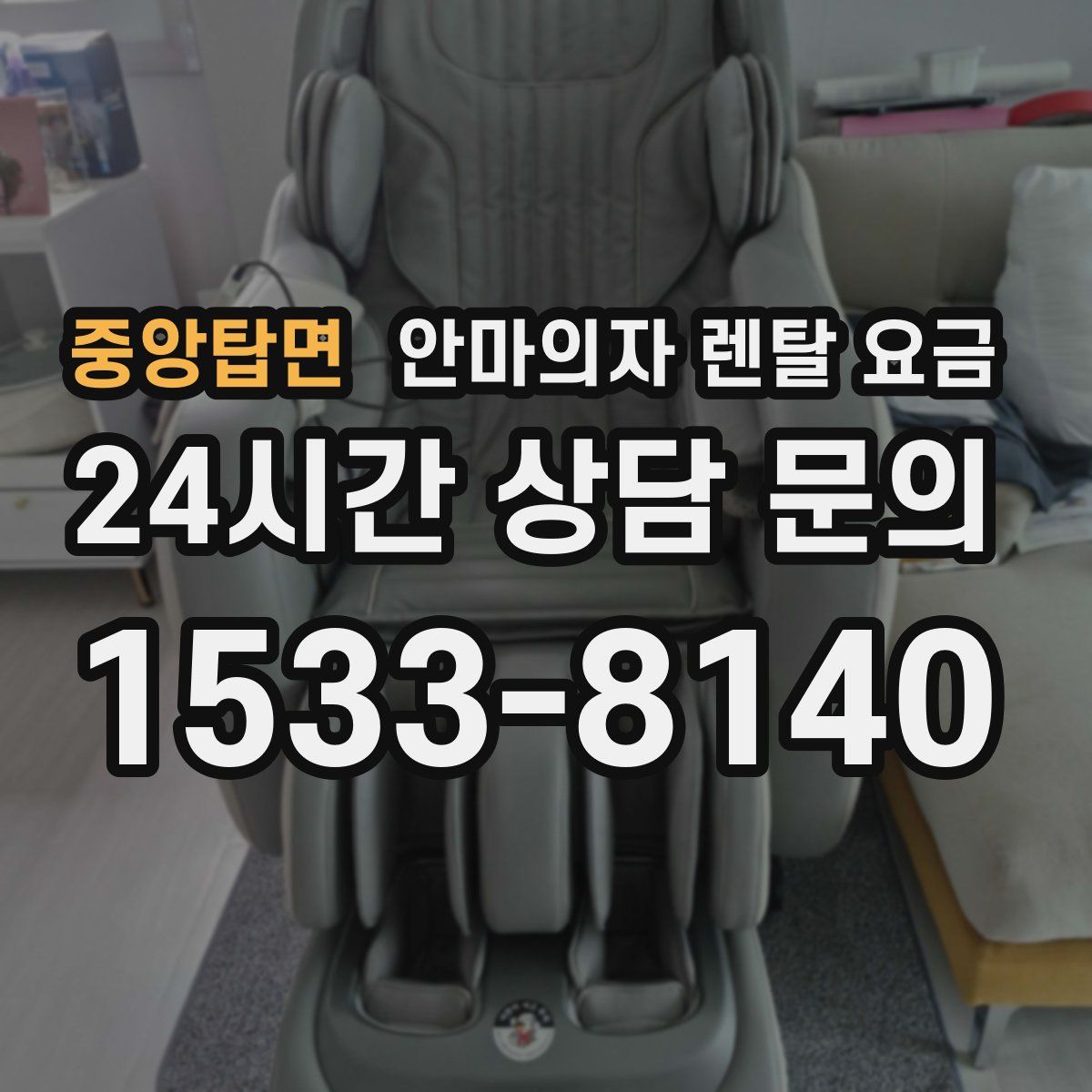 중앙탑면 안마의자 렌탈 요금