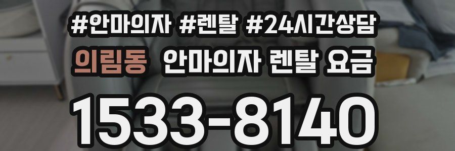 의림동 안마의자 렌탈 요금