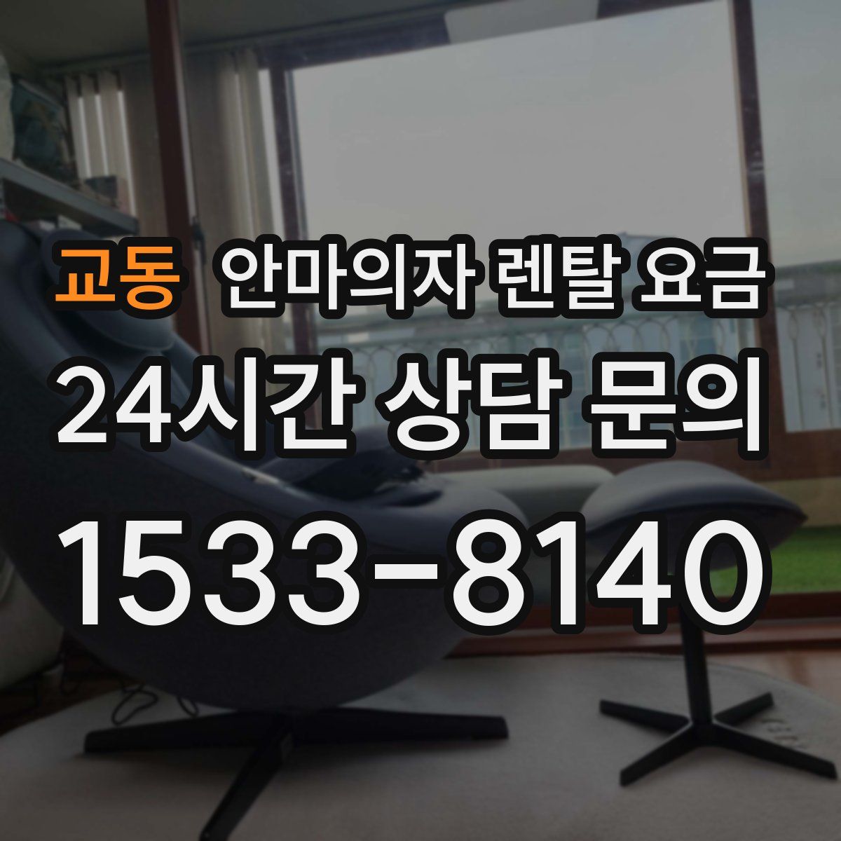 교동 안마의자 렌탈 요금