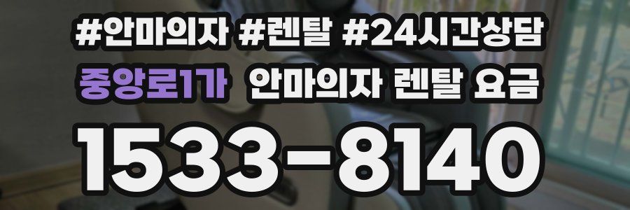 중앙로1가 안마의자 렌탈 요금
