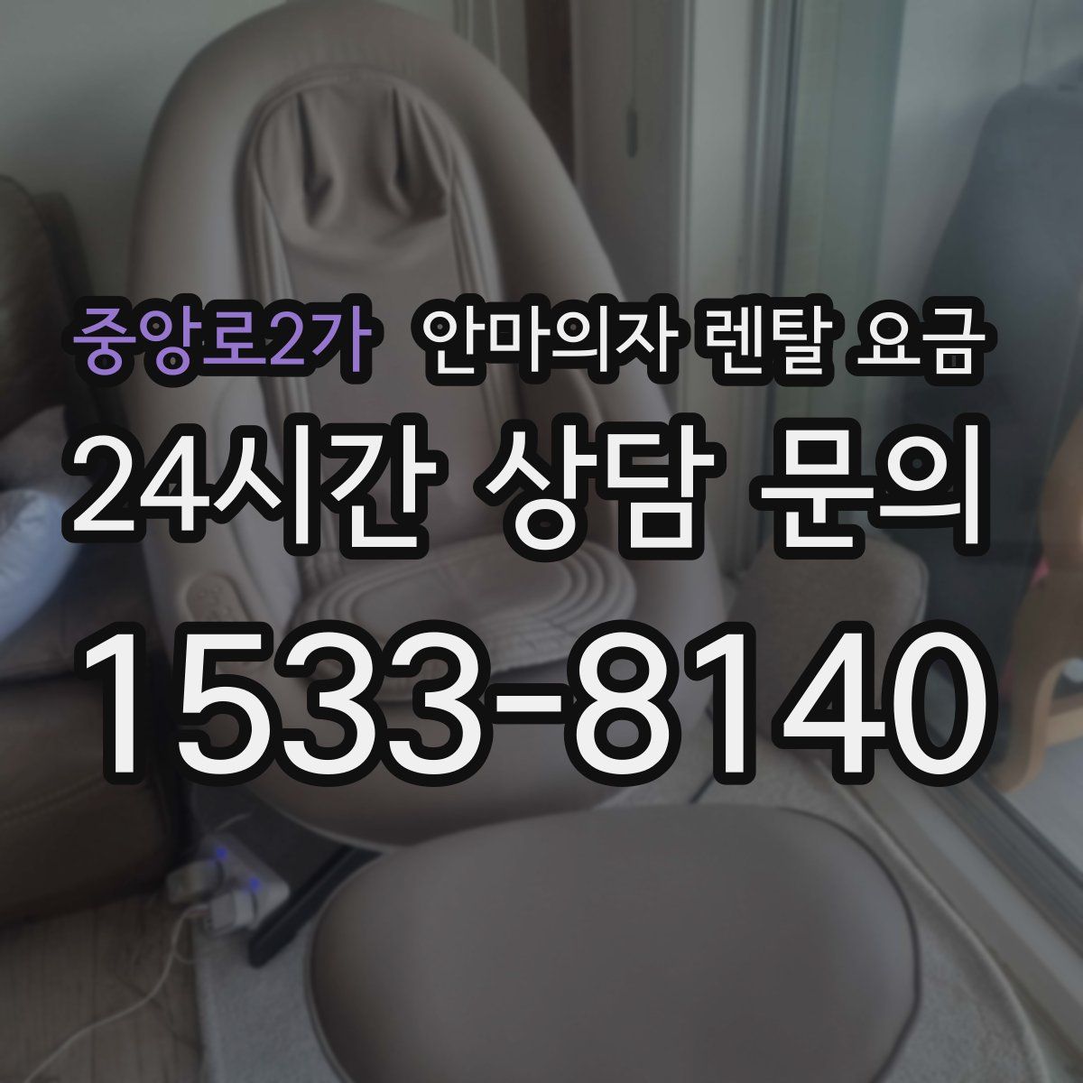 중앙로2가 안마의자 렌탈 요금