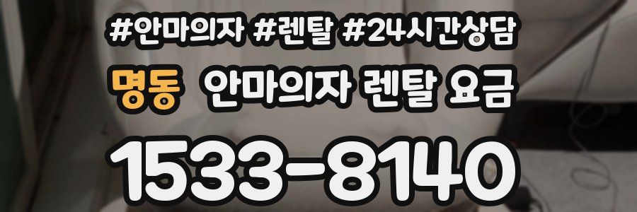 명동 안마의자 렌탈 요금