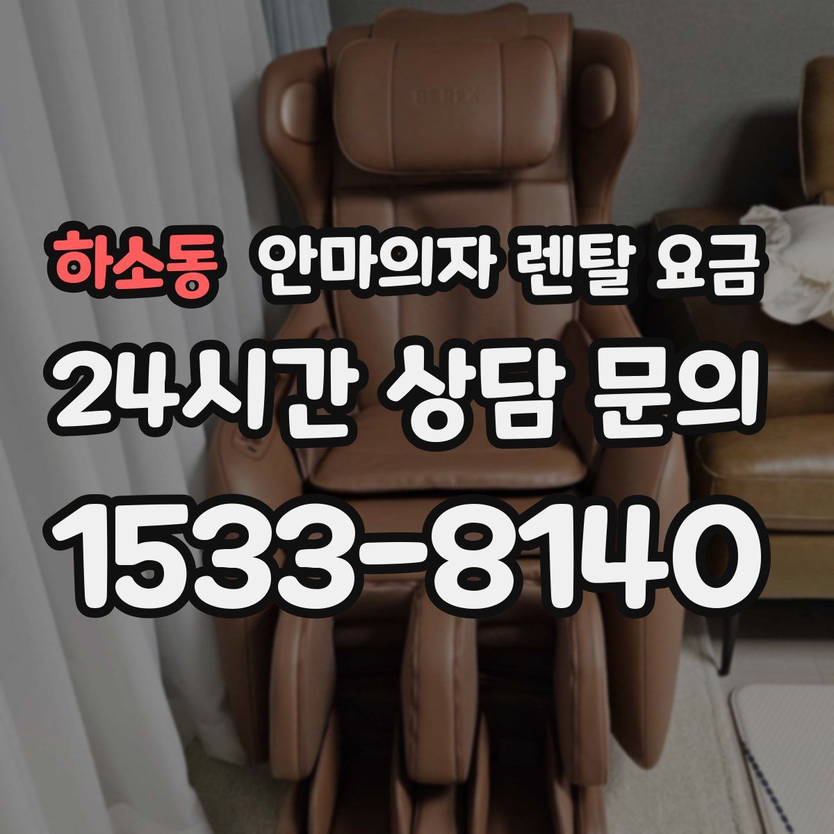 하소동 안마의자 렌탈 요금
